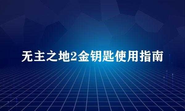 无主之地2金钥匙使用指南