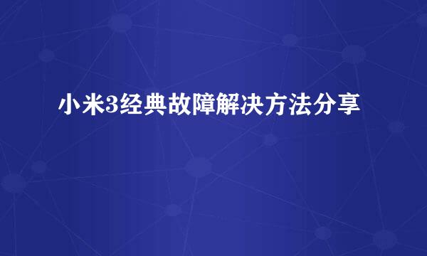 小米3经典故障解决方法分享