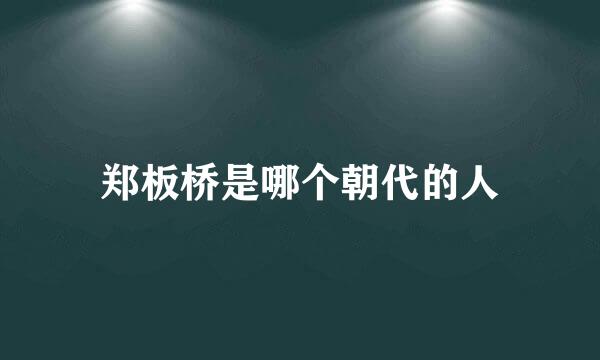 郑板桥是哪个朝代的人