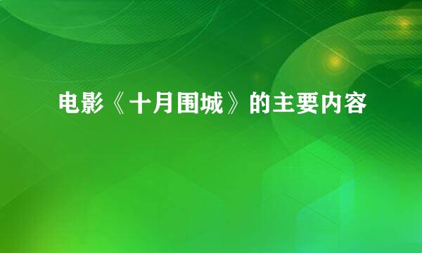 电影《十月围城》的主要内容