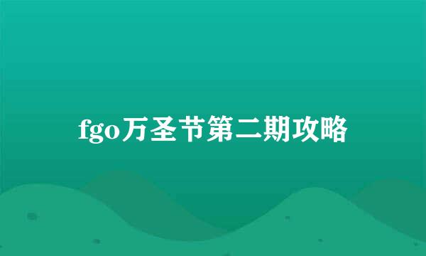 fgo万圣节第二期攻略