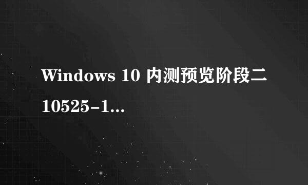 Windows 10 内测预览阶段二10525-10532升级失败