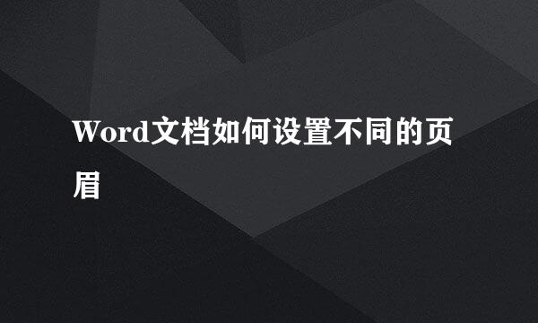 Word文档如何设置不同的页眉