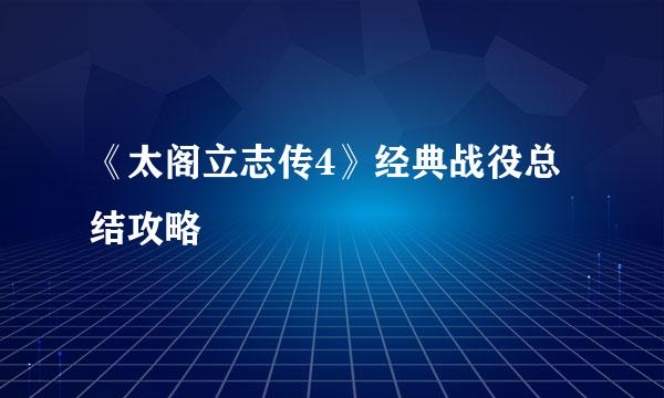 《太阁立志传4》经典战役总结攻略