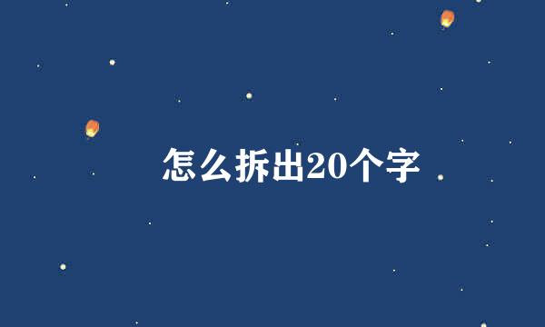 嫋怎么拆出20个字