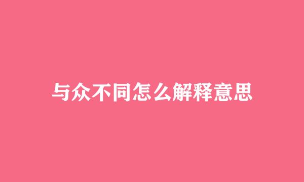 与众不同怎么解释意思