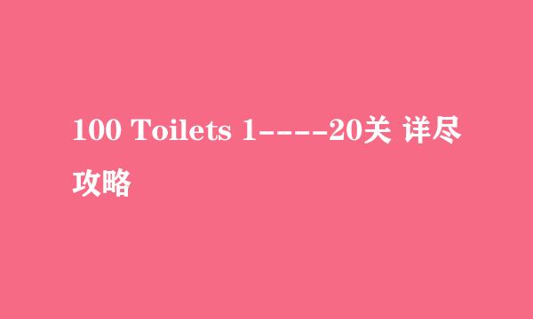 100 Toilets 1----20关 详尽攻略