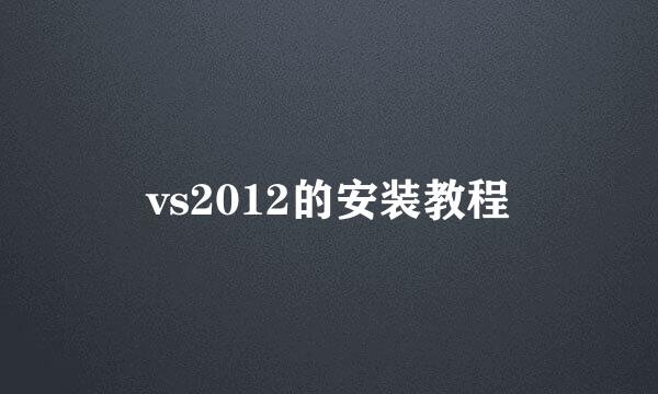 vs2012的安装教程