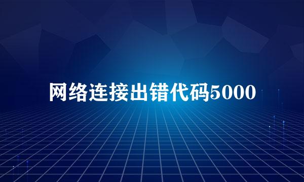 网络连接出错代码5000