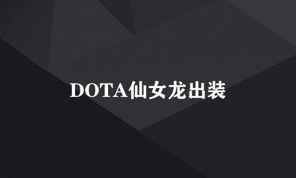 DOTA仙女龙出装