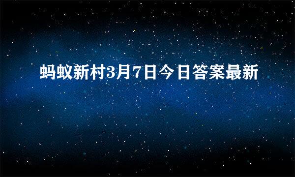 蚂蚁新村3月7日今日答案最新