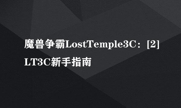 魔兽争霸LostTemple3C：[2]LT3C新手指南