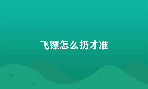 飞镖怎么扔才准