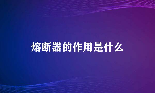 熔断器的作用是什么