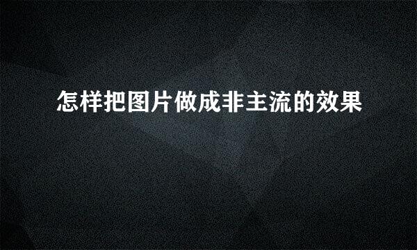 怎样把图片做成非主流的效果