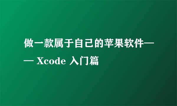 做一款属于自己的苹果软件—— Xcode 入门篇