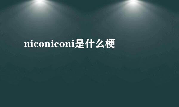 niconiconi是什么梗