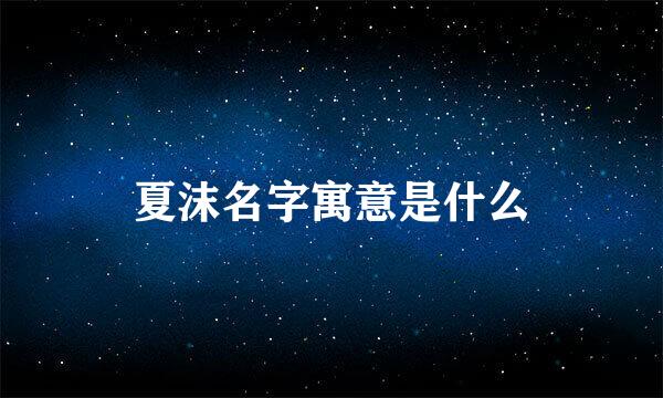 夏沫名字寓意是什么