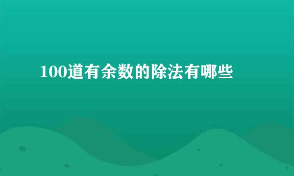 100道有余数的除法有哪些