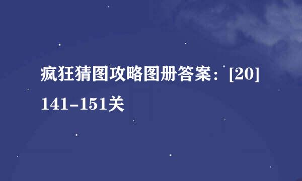 疯狂猜图攻略图册答案：[20]141-151关