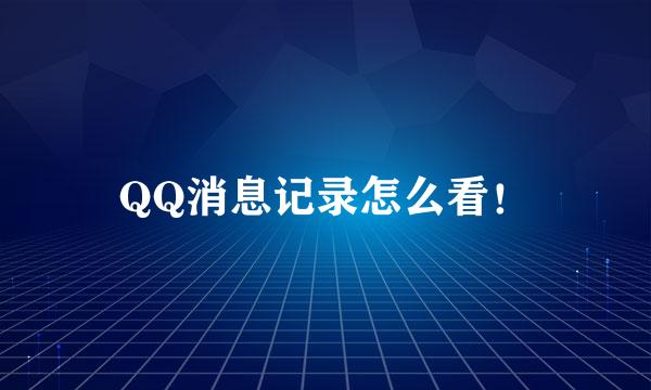 QQ消息记录怎么看！