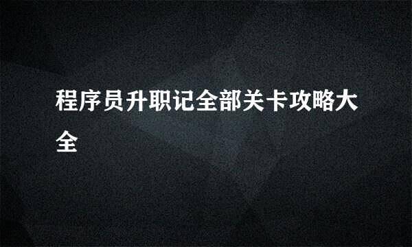 程序员升职记全部关卡攻略大全