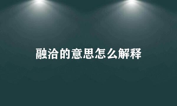 融洽的意思怎么解释