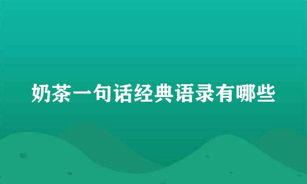 奶茶一句话经典语录有哪些