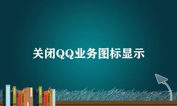 关闭QQ业务图标显示