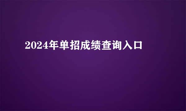 2024年单招成绩查询入口