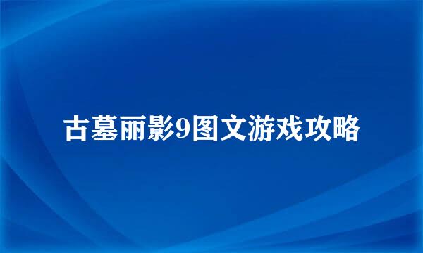 古墓丽影9图文游戏攻略