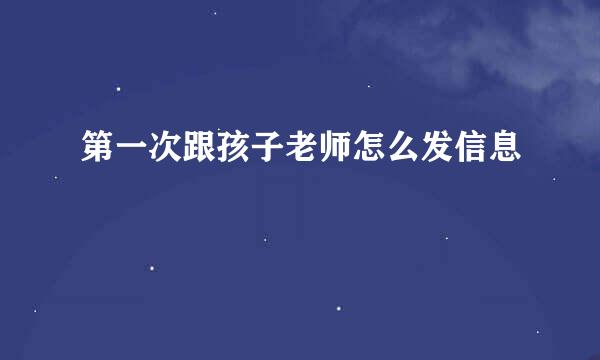 第一次跟孩子老师怎么发信息