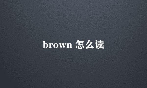 brown 怎么读