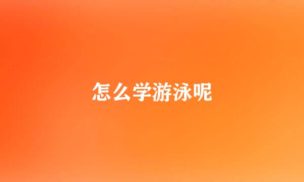 怎么学游泳呢