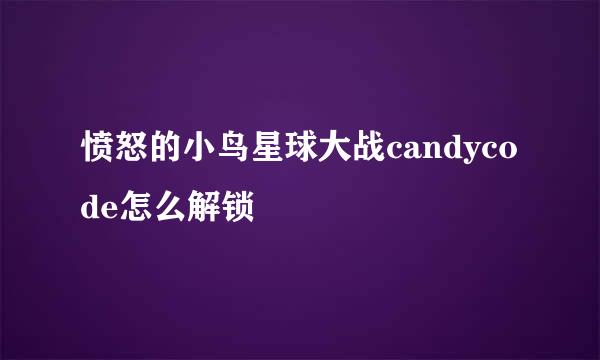 愤怒的小鸟星球大战candycode怎么解锁