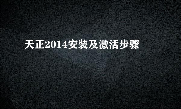 天正2014安装及激活步骤