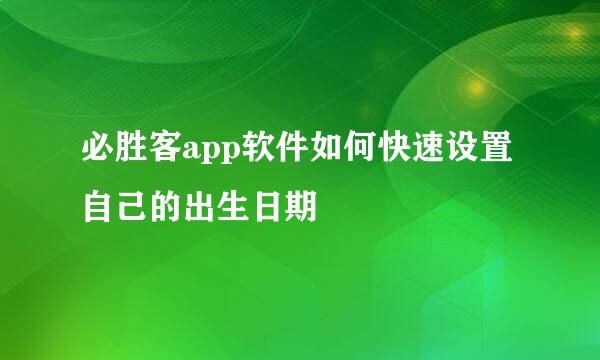 必胜客app软件如何快速设置自己的出生日期