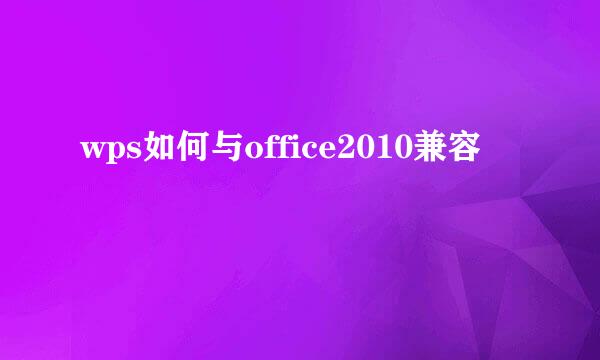 wps如何与office2010兼容