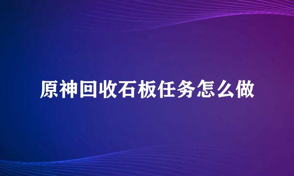 原神回收石板任务怎么做