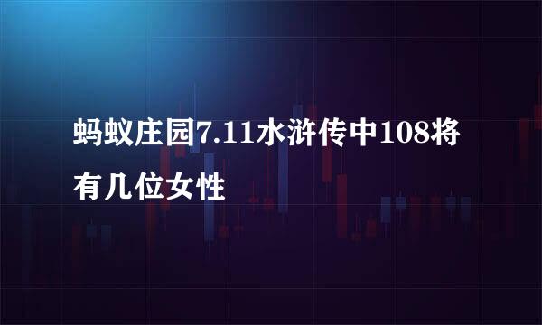 蚂蚁庄园7.11水浒传中108将有几位女性