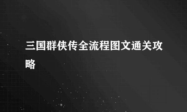 三国群侠传全流程图文通关攻略