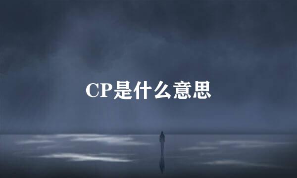 CP是什么意思