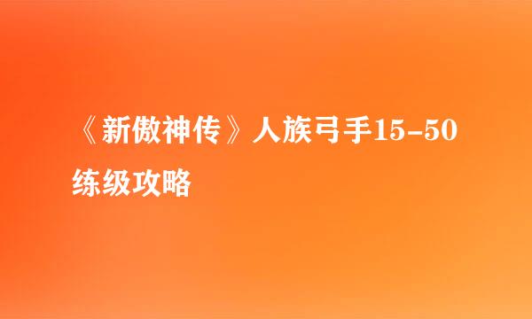 《新傲神传》人族弓手15-50练级攻略