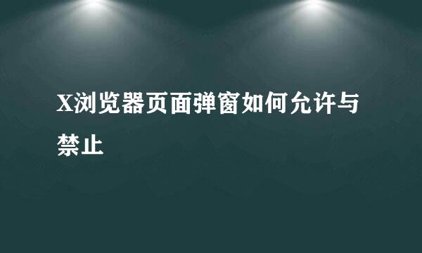 X浏览器页面弹窗如何允许与禁止