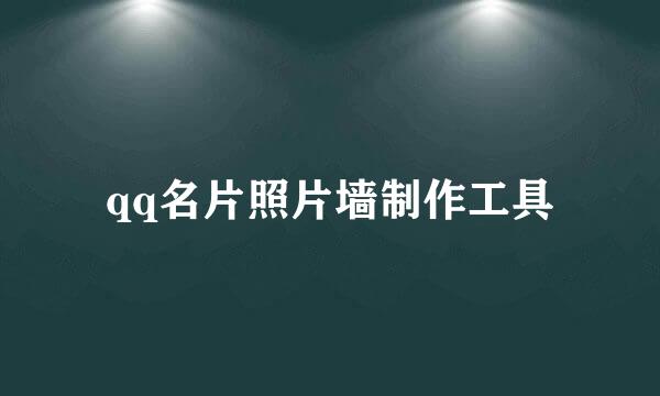 qq名片照片墙制作工具