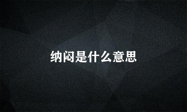 纳闷是什么意思