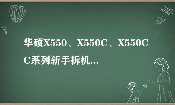 华硕X550、X550C、X550CC系列新手拆机清灰教程