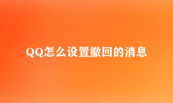 QQ怎么设置撤回的消息