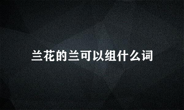 兰花的兰可以组什么词