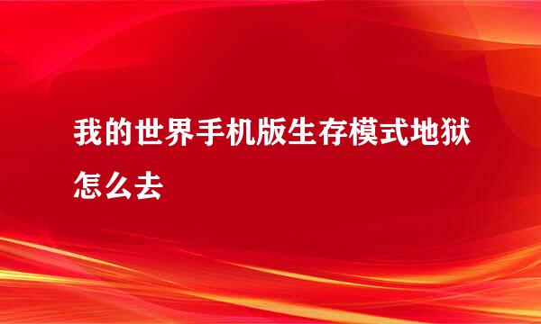 我的世界手机版生存模式地狱怎么去